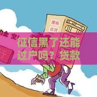 征信黑了还能过户吗？贷款买车后这些坑你得知道！