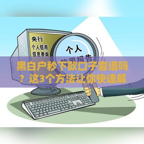 黑白户秒下款口子靠谱吗？这3个方法让你快速解决资金难题
