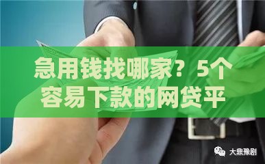 急用钱找哪家？5个容易下款的网贷平台实测