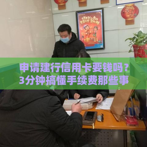 申请建行信用卡要钱吗？3分钟搞懂手续费那些事