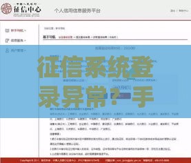 征信系统登录异常？手把手教你解决难题，轻松搞定贷款审核！