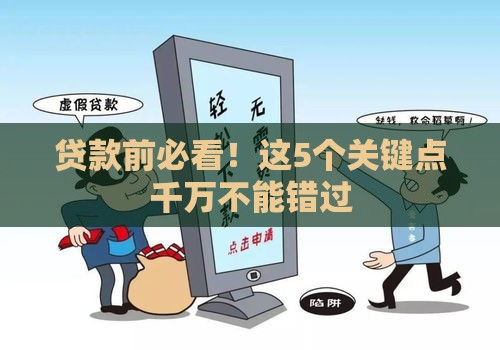 贷款前必看！这5个关键点千万不能错过