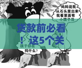 贷款前必看！这5个关键点千万不能错过