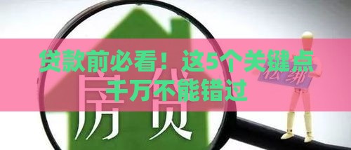 贷款前必看！这5个关键点千万不能错过
