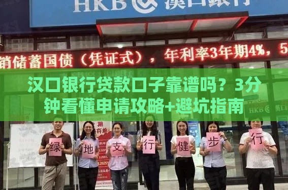 汉口银行贷款口子靠谱吗？3分钟看懂申请攻略+避坑指南