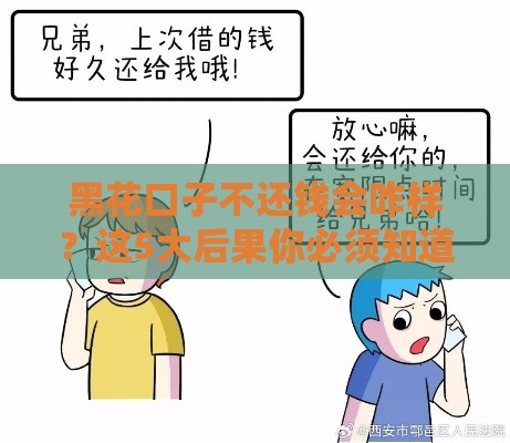 黑花口子不还钱会咋样？这5大后果你必须知道！