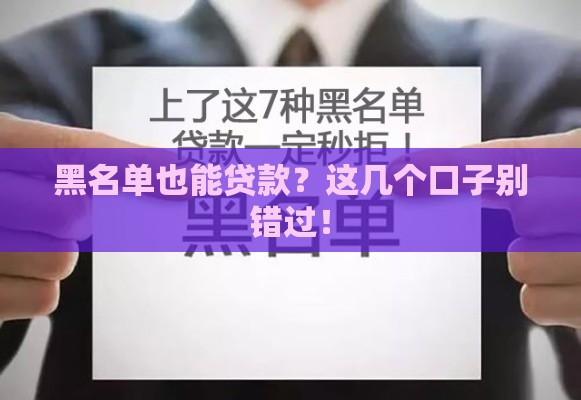 黑名单也能贷款？这几个口子别错过！
