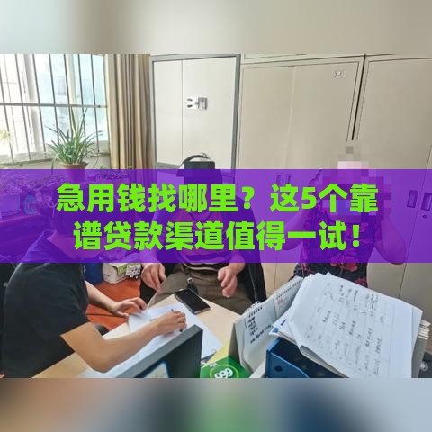 急用钱找哪里？这5个靠谱贷款渠道值得一试！