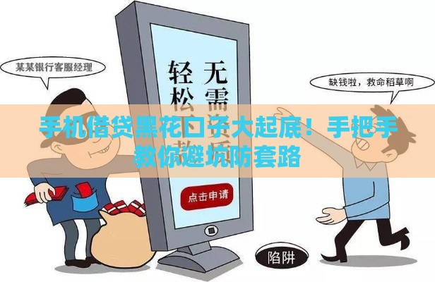 手机借贷黑花口子大起底！手把手教你避坑防套路