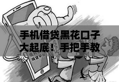 手机借贷黑花口子大起底！手把手教你避坑防套路