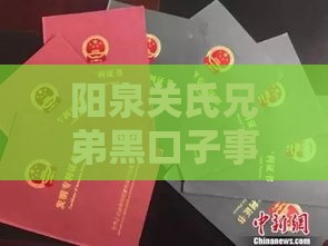 阳泉关氏兄弟黑口子事件：3个贷款避坑技巧守护钱包