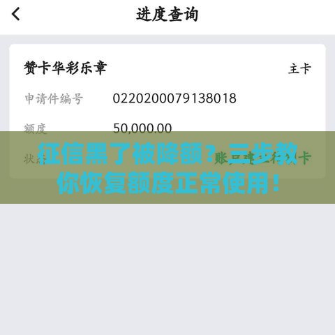 征信黑了被降额？三步教你恢复额度正常使用！