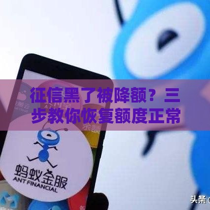 征信黑了被降额？三步教你恢复额度正常使用！