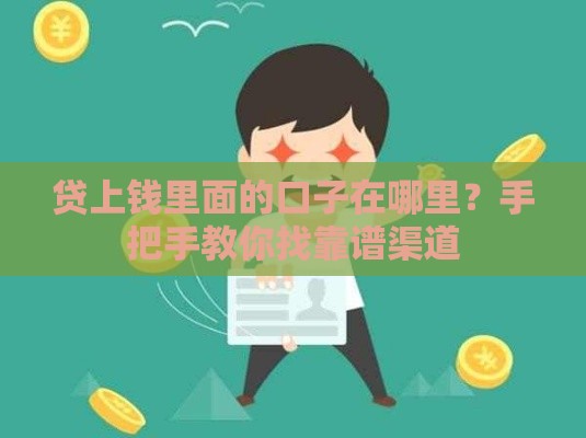贷上钱里面的口子在哪里？手把手教你找靠谱渠道