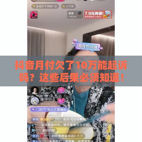 抖音月付欠了10万能起诉吗？这些后果必须知道！