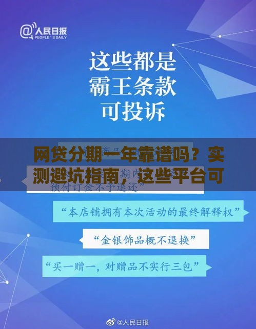 网贷分期一年靠谱吗？实测避坑指南，这些平台可选！