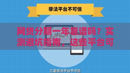网贷分期一年靠谱吗？实测避坑指南，这些平台可选！