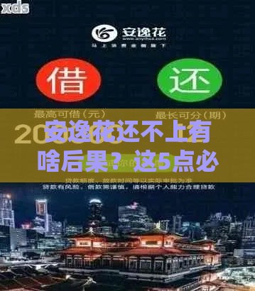 安逸花还不上有啥后果?这5点必看! 安逸花还不上有啥后果?这5点必看!