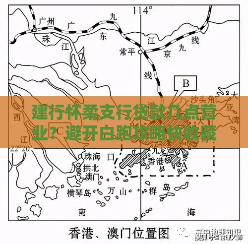 建行怀柔支行贷款几点营业？避开白跑攻略快收藏！