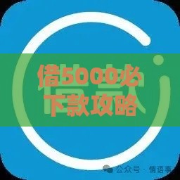 借5000必下款攻略，这几点要注意