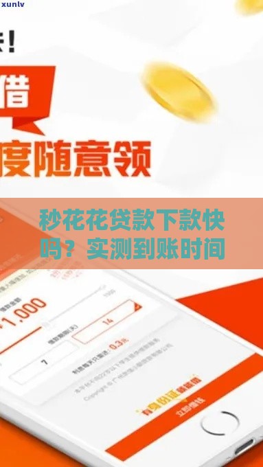 秒花花贷款下款快吗？实测到账时间+避坑指南