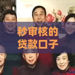 秒审核的贷款口子有哪些？这5个平台下款快、门槛低！