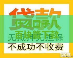 什么口子几百块能下款？这3个小额贷款最靠谱