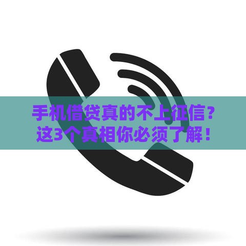 手机借贷真的不上征信？这3个真相你必须了解！