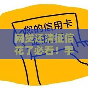 网贷还清征信花了必看！手把手教你补救攻略