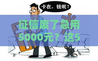 征信废了急用5000元？这5个渠道或许能帮到你！