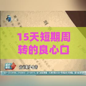 15天短期周转的良心口子有哪些？