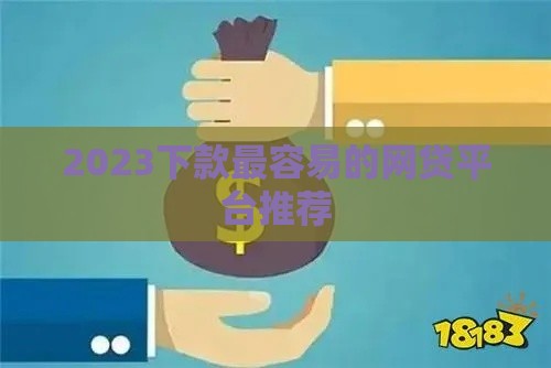2023下款最容易的网贷平台推荐