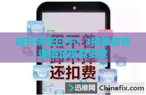 避开黑花口子！3招教你快速搞定低息贷款