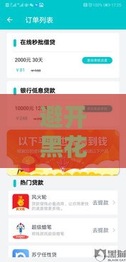 避开黑花口子！3招教你快速搞定低息贷款