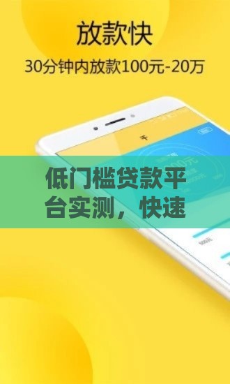 低门槛贷款平台实测，快速到账这样操作最稳