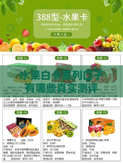 水果白卡系列口子有哪些真实测评
