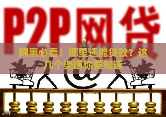 网黑必看！哪里还能贷款？这几个渠道你要知道