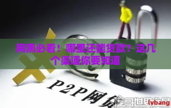 网黑必看！哪里还能贷款？这几个渠道你要知道