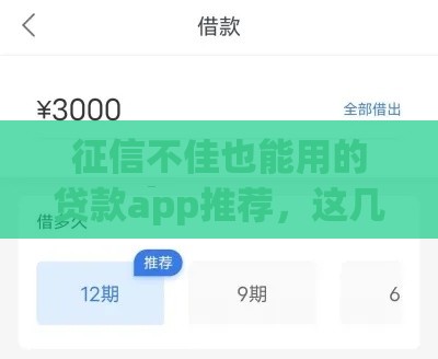 征信不佳也能用的贷款app推荐，这几个口子下款快还靠谱