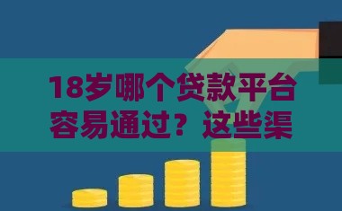18岁哪个贷款平台容易通过？这些渠道成功率更高