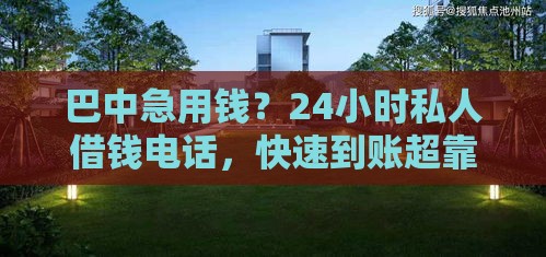 巴中急用钱？24小时私人借钱电话，快速到账超靠谱！