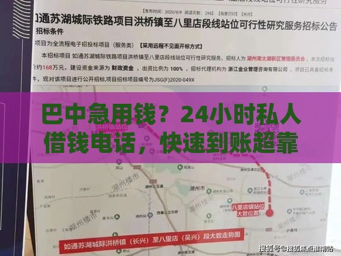 巴中急用钱？24小时私人借钱电话，快速到账超靠谱！