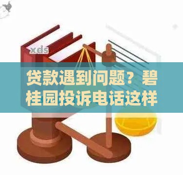 贷款遇到问题?碧桂园投诉电话这样打最有效! 贷款遇到问题?碧桂园投诉电话这样打最有效!