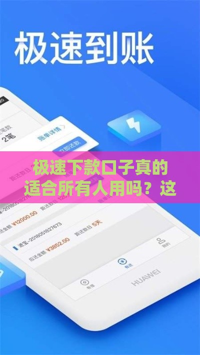 极速下款口子真的适合所有人用吗？这几点必须搞懂！