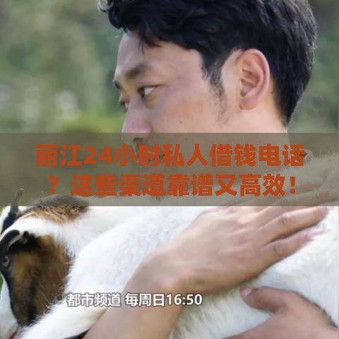 丽江24小时私人借钱电话？这些渠道靠谱又高效！