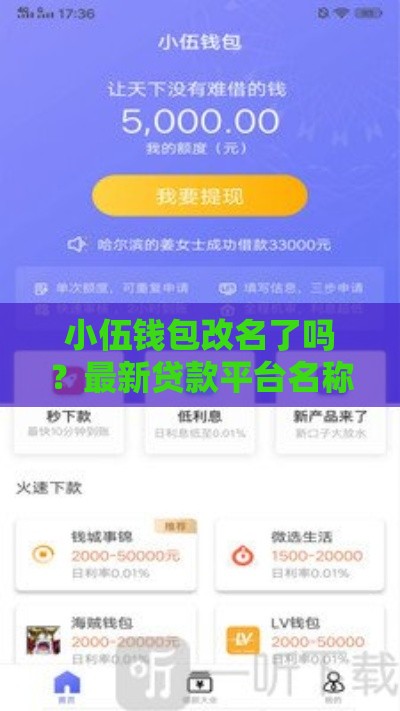 小伍钱包改名了吗？最新贷款平台名称解析！