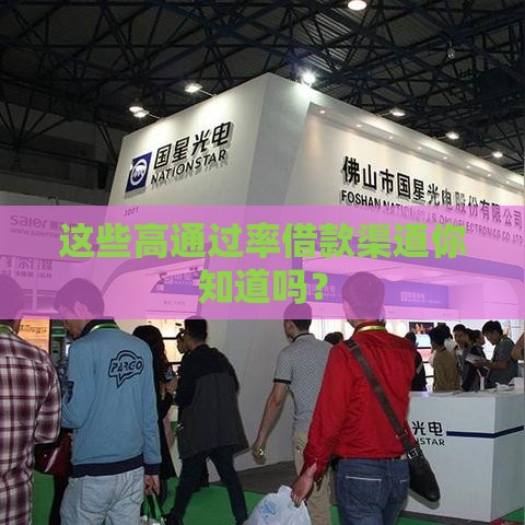 这些高通过率借款渠道你知道吗? 这些高通过率借款渠道你知道吗?