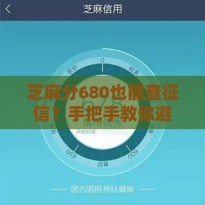 芝麻分680也能查征信？手把手教你避开坑，贷款前必看！