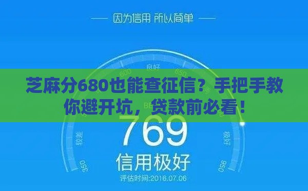 芝麻分680也能查征信？手把手教你避开坑，贷款前必看！