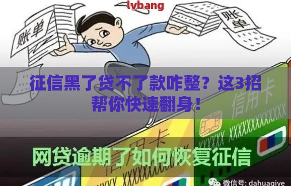 征信黑了贷不了款咋整？这3招帮你快速翻身！